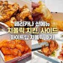 (주)오리지날푸드 | 페리카나 신메뉴 치폴릭치킨 맛있을까? 화이트딥 치폴릭, 사이드 2종 직접 먹어본 솔직 찐 후기