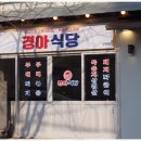 경아식당 이미지