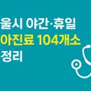 선릉다나아이비인후과의원 | 서울시 야간·휴일 소아진료 104개소 총정리 (자세한 명단 첨부파일 참고)