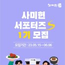 ﻿[서포터즈 대외활동] 사미헌 서포터즈 S 1기 모집 이미지