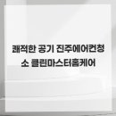 청소어때 | 진주에어컨청소, 여름 준비 완료한 후기 어때