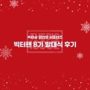 미디어 시민연대 | [빅이슈 코리아 서포터즈 빅터팬 8기] 합격 및 발대식 후기❤️