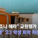 교원평가 성희롱 학생 ‘퇴학’ 조치…‘기소의견’ 검찰 송치 이미지