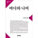 정일글로벌(주) - 6811 | 저시력자를 위한 <큰글한국문학선집 003> 바다와 나비(김기림/ 글로벌콘텐츠)