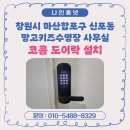 망고키즈수영장 | 창원시 마산합포구 신포동 망고키즈수영장 마산점 사무실 코콤 도어락 설치 후기