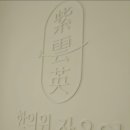 자운영한의원 이미지