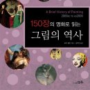 [도서] 150장의 명화로 읽는 그림의 역사 이미지