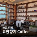 지리산청학농협하나로마트 | 하동 카페 묘한향기 coffee 테이크아웃만 하기 아까웠던 곳