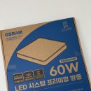 한일시스템LED조명 | LED 방등 교체 방법ㅣ오스람 시스템 프리미엄 방등 60W 셀프로 설치해본 후기
