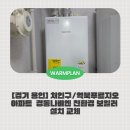 역북-35 | [경기 용인] 처인구 역북 푸르지오 보일러 교체 후기! 보일러 교체는 웜플랜!