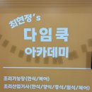 보령클래식아카데미학원 | 영등포 원데이클래스 다임쿡 아카데미 서울 요리학원 후기
