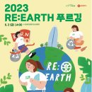 [행사 정보] 2023 RE:EARTH 푸르깅 이미지