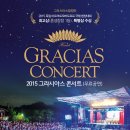 GRACIAS CONCERT ' 2015 그라시아스 콘서트' 12일 저녁 7시 서울시청광장 무료 이미지