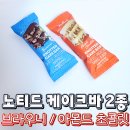 씨유괴정알리스점 | 노티드 케이크바 브라우니 아몬드 초콜릿 2종 후기 / 칼로리 맛 평 총정리 CU 씨유 편의점 신상