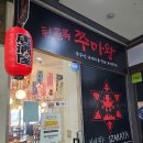 뒷골목쭈마왕 | 분당 쭈꾸미 맛집, 오리역 인근 뒷골목쭈마왕 내돈내산 후기
