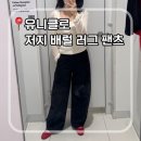 S핏 합정점 | 유니클로 저지 배럴 레그 팬츠 키작녀 후기 | 스트레이트 체형 S사이즈 핏 실화임? 👖