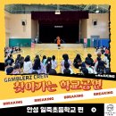 일죽초등학교 | [갬블러크루의 찾아가는 학교공연] 안성 일죽초등학교 아이들의 눈을 사로잡은 퍼포먼스!