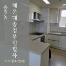 해운대송정우림필유 | 해운대입주청소 해운대송정우림필유, 청소 전후 한눈에 보기!