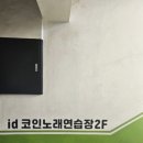 아이디코인노래연습장 성안길점 이미지