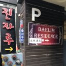 도로변(구로동로 84) | [구로역 중국요리 맛집] 구로동 ak플라자 근처 중국집 맛집 "진자루"