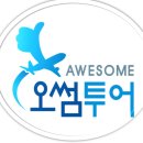오썸투어