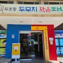두호동 두무치 이미지