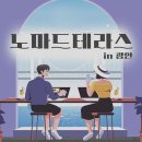 노마드테라스광안 | 소호사무실 노마드테라스광안 부산 수영구 민락동 가격 후기