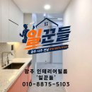 광주인테리어필름 맡기고 나서 생각이 바뀌었어요 일꾼들 시공 후기