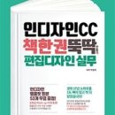 모집중)인디자인 강좌 개인지도, 그룹 단기강습 (단 3회 만에 기초부터 고급테크닉까지) 단행본 완성 과정