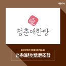 [청춘애한방협동조합]젊고 트렌디한 한방을 이야기합니다