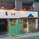 만초밥 - 광진구 자양로43길 28 | 만초밥