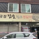 금정참숯생갈비 이미지