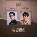 튜링 - 화성시 향남읍 | 연극 추천 튜링머신 이승주 최정우 후기 사면무대 연출, 믿고보는 연기력!