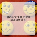 하얀미소치과 | 다시 태어난 나의 하얀 미소, 치아 미백 이야기