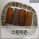 스윗오븐 | 전국휘낭시에맛집 오븐링크 주문방법 인플루언서 홍지 휘낭시에 후기 '스윗리즌'