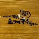미사리 밀빛 초계국수(칼국수) | [코엑스 맛집] 미사리 밀빛 초계국수 방문 후기 🍜