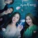 언니네 비법(진주 메종) - 아씨두리안 가구 협찬