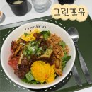 오디너리 그린(O´ Green) | [성남 분당] 서현역 맛집/혼밥/다이어트/식단/점심 '그린 포유','Green for you' 내돈내산 솔직리뷰