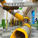 시와 음악 그리고 일루션 | 가평 아이와 가볼만 한 실내놀이터 가평군 어린이 음악놀이터