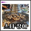 바인스타 | 몸보신 끝판왕 고양 스타필드 인근 스타 장어 맛, 가격, 분위기 후기