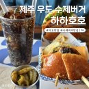 하하호호 | 제주 우도 하하호호 행복 가득한 수제버거 후기