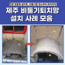 제주 비둘기퇴치망 설치 사례 모음! 실외기 방조망으로 완벽 퇴치 성공 후기