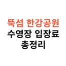 뚝섬한강공원-97 | 뚝섬 한강공원 수영장 입장료, 주차장, 매점, 음식, 후기 총정리