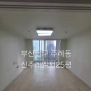신주례엘지아파트 15110 | 부산진구입주청소 신주례엘지아파트 반려동물 흔적 가득한집 새집으로 변화한 현장