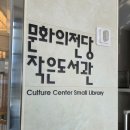 문화의전당작은도서관 이미지