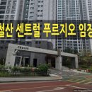 시립더샵센트럴2단지어린이집 | 철산 센트럴 푸르지오 임장