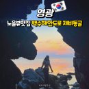 백수해안공원 | 노을뷰맛집투어 영광 백수해안공원 제비동굴