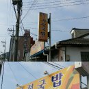 효가정국밥