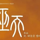 (사)문화두레어처구니 | 사)문화두레 어처구니가 주관하고 기획한 무천(巫天) 공연