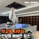 무교동사무실에어컨청소 엘지 시스템에어컨 분해세척 후기